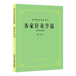 高等医药校教材  各家针灸学说 供针灸专用 医学类教材 中医药理论 上海科学技术出版社 9787532301171