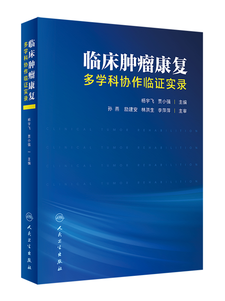 杨宇飞 贾小强主编 肿瘤康复理念思路 临床实践典型真实病例 人民卫生