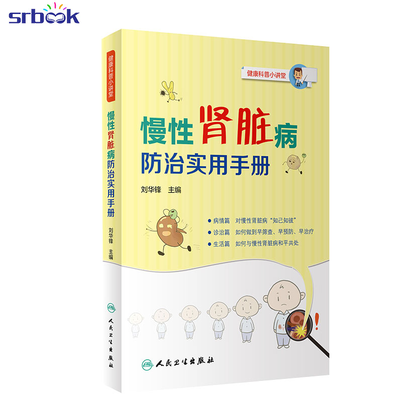 正版 慢性肾脏病防治实用手册 学会如何与慢性肾病和平共处 别关注慢性肾病患者的饮食 刘华峰主编 9787117300940 人民卫生出版社
