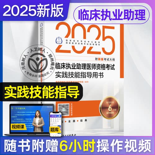 2025临床医师执业助理医师人卫