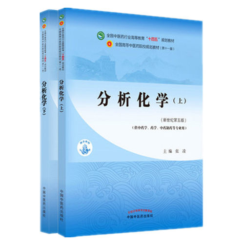 2本套分析化学（上册）+分析化学（下册）张凌 王淑美 著 新世纪第五5版十四五规划教材第十一版供药学中药学专业中国中医药出版社 - 封面