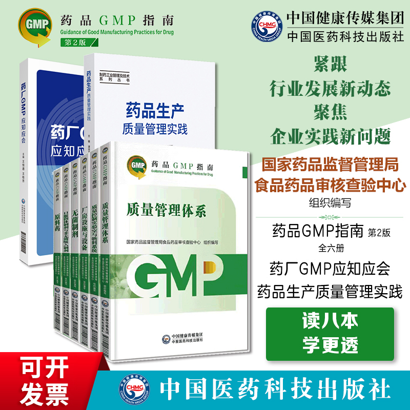 药品GMP指南第二版生产药企药厂GMP应知应会药品生产质量管理规范实施教程药品生产质量管理实践规范八本套GMP检查员药品核查中心 书籍/杂志/报纸 大学教材 原图主图