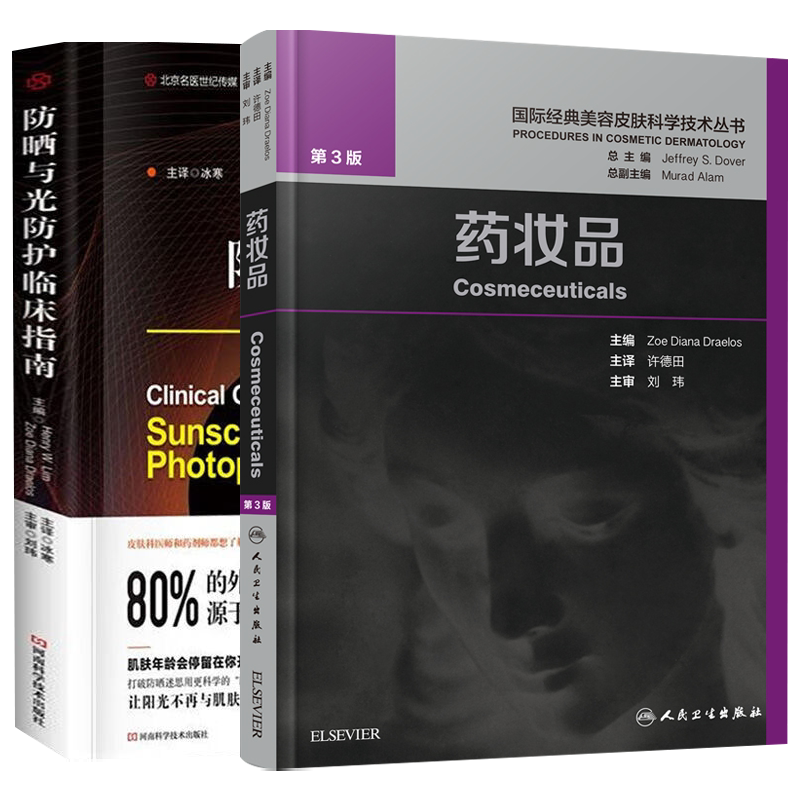 药妆品+防晒与光防护临床指南