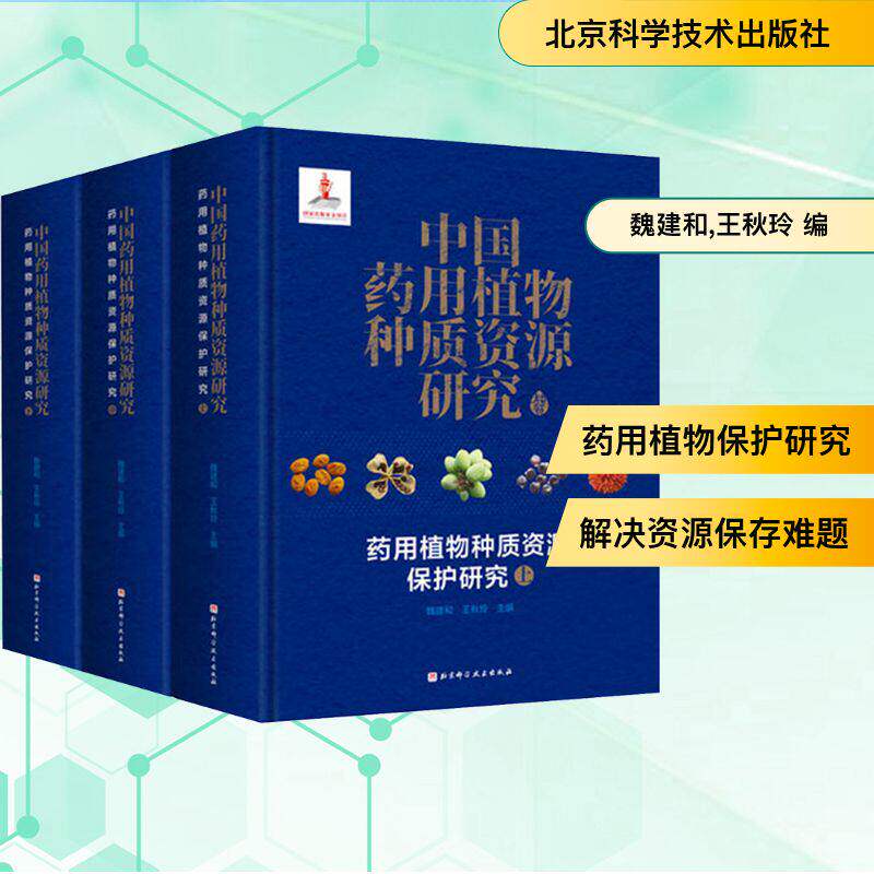 单本任选 中国药用植物种质资源研究系列栽培药用植物种子图鉴+药用植物种子质量检验方法+种质资源保护+顽拗性种子超低温保存技术