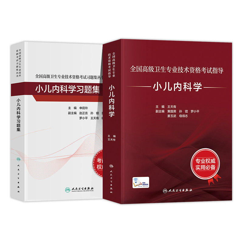 人卫版备考2026年小儿内科学正副主任医师考试指导教材书习题集可搭儿科学副高正高高级职称考试模拟卷历年真题库高级教程医师进阶