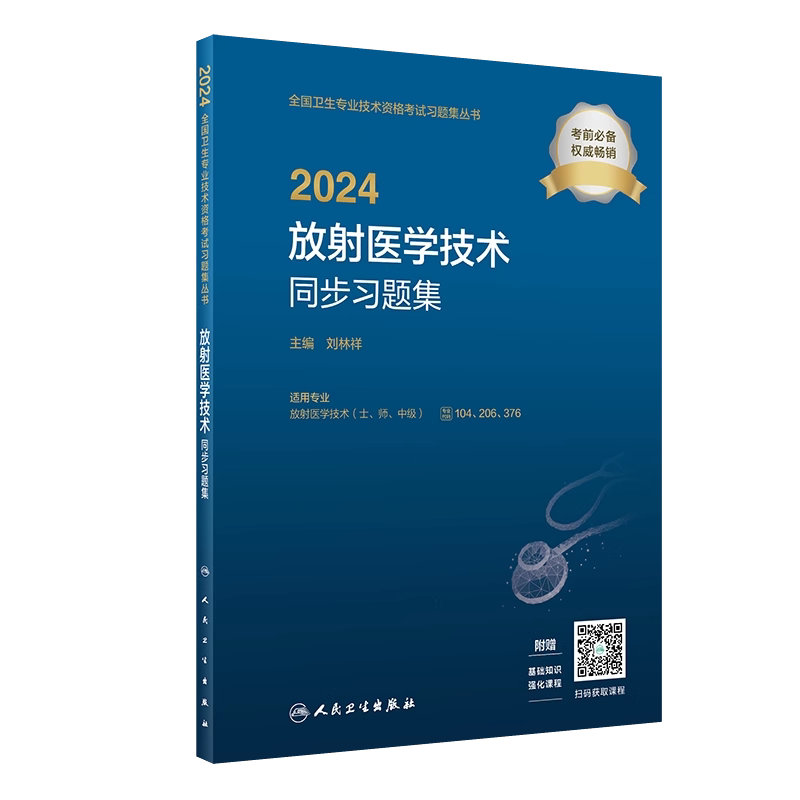 2025放射医学技术同步习题集
