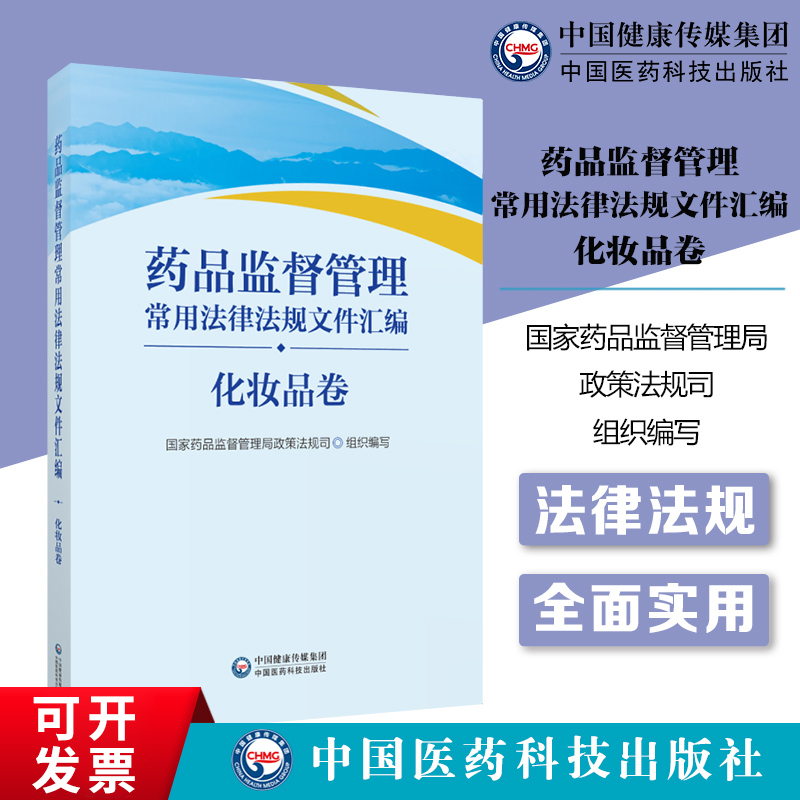 药品监督管理常用法律法规文件汇编化妆品卷国家药监局政策法规司中国医药科技出版社化妆品监督管理行政法规部门规章司法解释文件