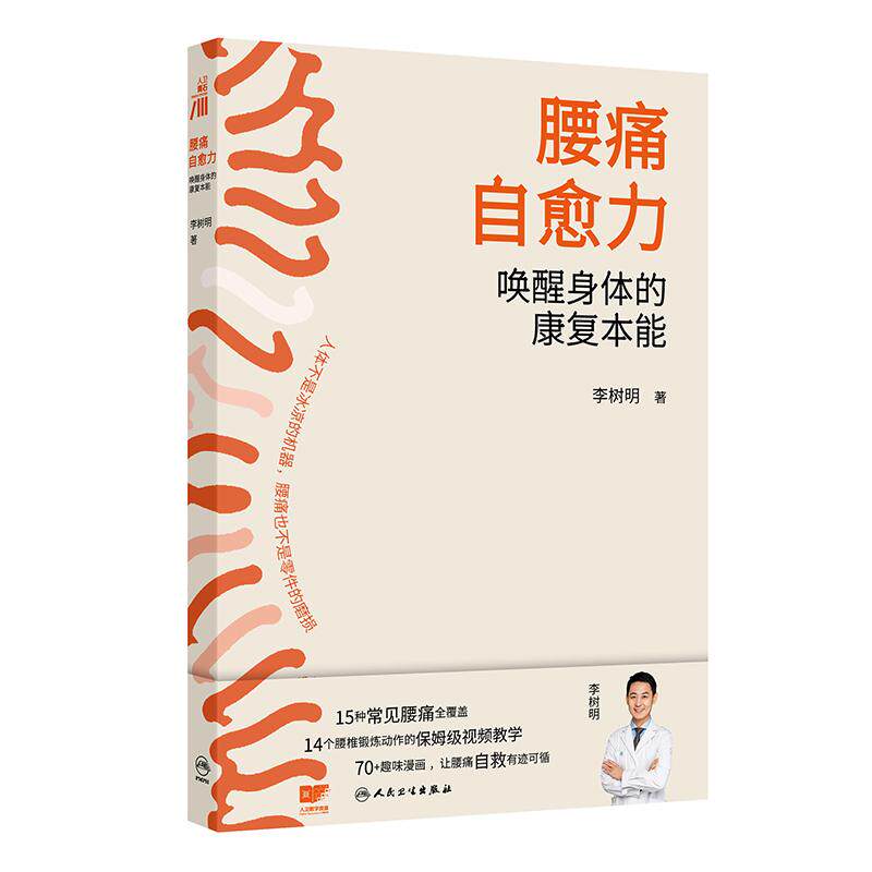 腰痛自愈力：唤醒身体的康复本能 李树明 著 15种常见腰痛全覆盖 14个腰椎锻炼动作的保姆级视频教学 9787117392556人民卫生出版社