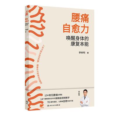 腰痛自愈力：唤醒身体的康复本能 李树明 著 15种常见腰痛全覆盖 14个腰椎锻炼动作的保姆级视频教学 9787117392556人民卫生出版社