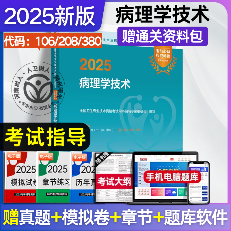 2025病理学技术指导教材书