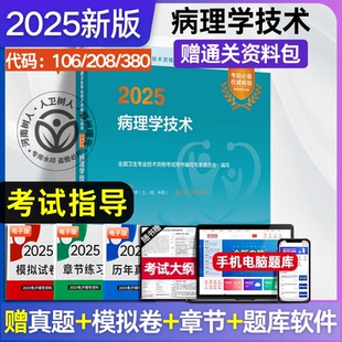 新书人卫版 2025病理学技术指导教材书精选习题集初级士师技士技师中级职称主治医师资格考试人民卫生病理技术用书主管医师