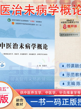 中医治未病学概论本科全国中医药行业高等教育“十四五”规划教材 供中医学针灸推拿学护理学等专业用陈涤平第十一版9787513268837