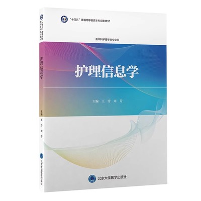 护理信息学/9787565926518/48/72/ 王泠 周芳 供本科护理学类专业用 北京大学医学出版社