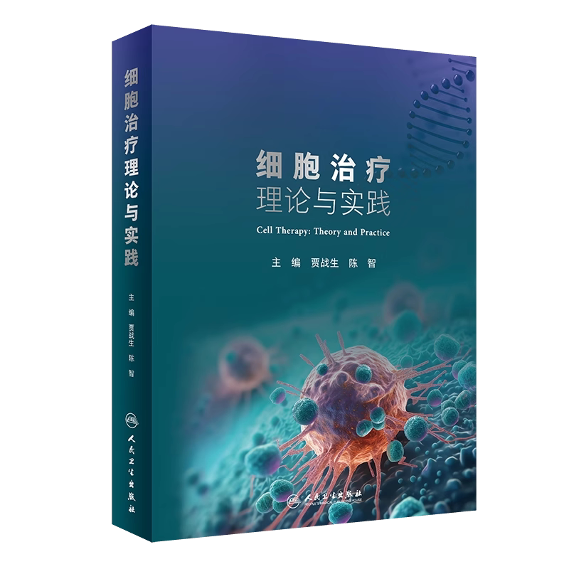细胞治疗理论与实践细胞治疗学