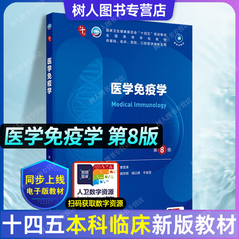 医学免疫学 第8版 本科临床配增值内外科学人卫妇产儿生理学有机化学皮肤性病学诊断学神经病学药理学 临床医学本科十四五十版教材