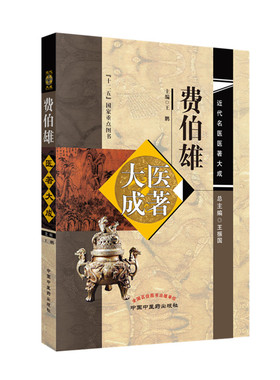 正版现货  费伯雄医著大成（近代名医医著大成）十二五guojia重点图书 主编王鹏 总主编王振国 中医书籍   中国中医药出版社