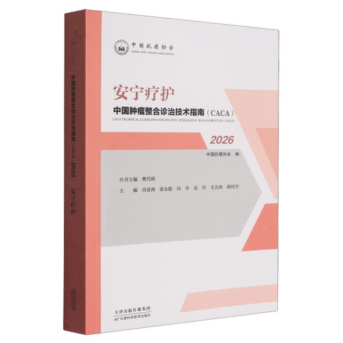 中国肿瘤整合诊治技术指南（CACA）丛书：安宁疗护 2026 天津科技出版社 9787574236998