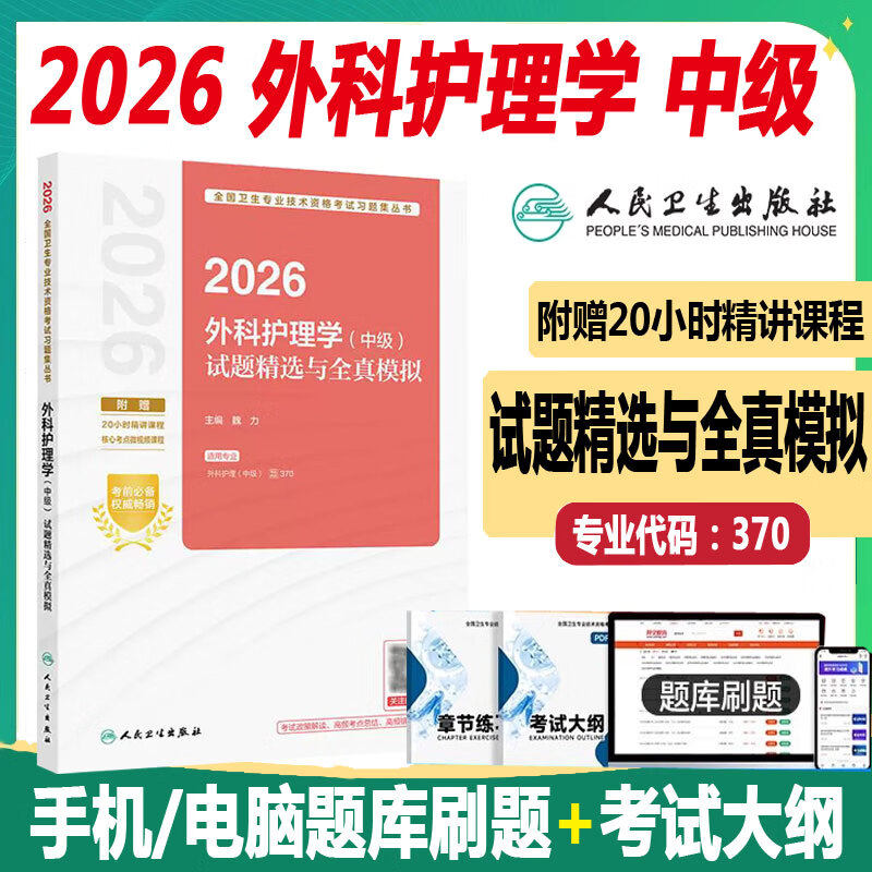 2026外科护理学中级试题精选与全真模拟 主管护师护理学中级护士同步题库练习模拟冲刺押题历年真题试卷视频课程人民卫生出版社