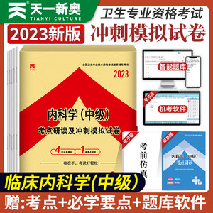 2023内科学冲刺模拟试卷考点研读