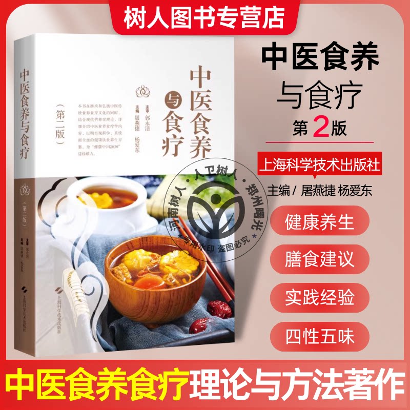 中医食养与食疗 第2二版 屠燕捷等编 供中医院校师生中医临床工作者食品卫生与营养学相关专业工作人员以及广大中医爱好者参考阅读