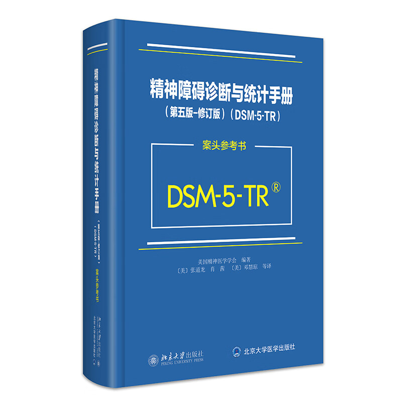 正版包邮 精神障碍诊断与统计手册(第5版)(修订版)(DSM-5-TR案头参考书)美国精神医学学会 DSM5TR精神疾病诊断标准指导书