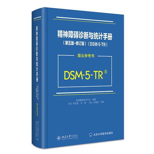正版包邮 精神障碍诊断与统计手册(第5版)(修订版)(DSM-5-TR案头参考书)美国精神医学学会 DSM5TR精神疾病诊断标准指导书