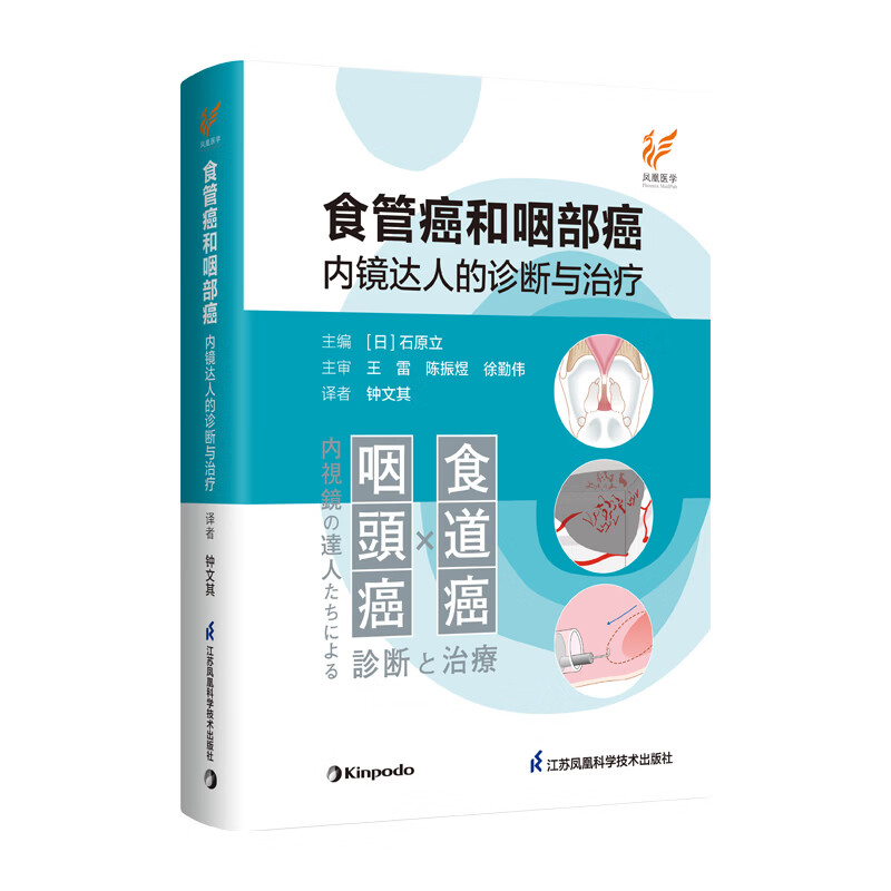 食管癌和咽部癌内镜达人的诊断与治疗 王雷陈振煜徐勤伟 江苏凤凰科学技术出版社 9787571362034
