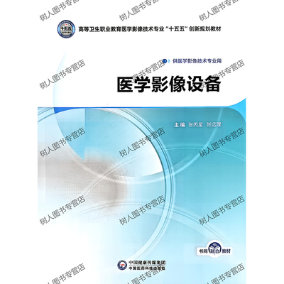医学影像设备 高等卫生职业教育医学影像技术专业“十五五”创新规划教材 供医学影像技术专业用 张丙星张远理 中国医药科技出版社