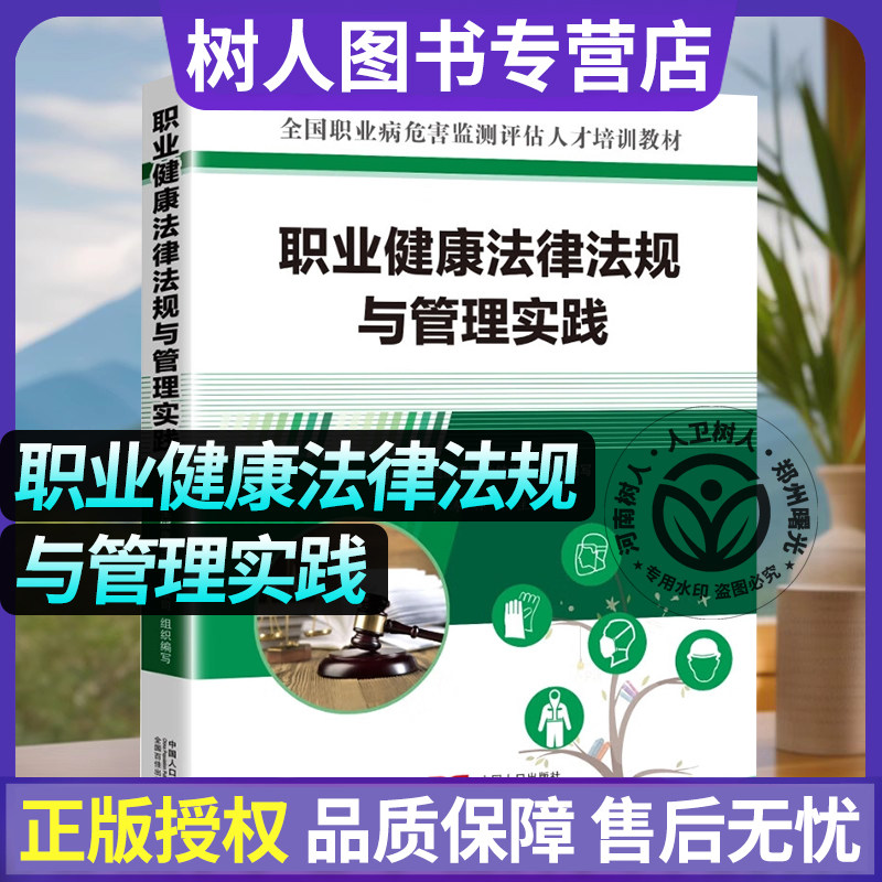 职业健康法律法规与管理实践 全国职业病危害监测评估人才培训教材 中国人口出版社 9787510191893