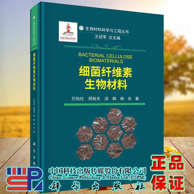 正版全新 细菌纤维素生物材料 生物材料科学与工程丛书 万怡灶 科学出版社 9787030689344