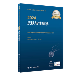 人卫版2025皮肤与性病学主治医师考试指导教材书皮肤科中级卫生资格职称考试资料模拟试卷同步习题集练习题试卷集历年真题