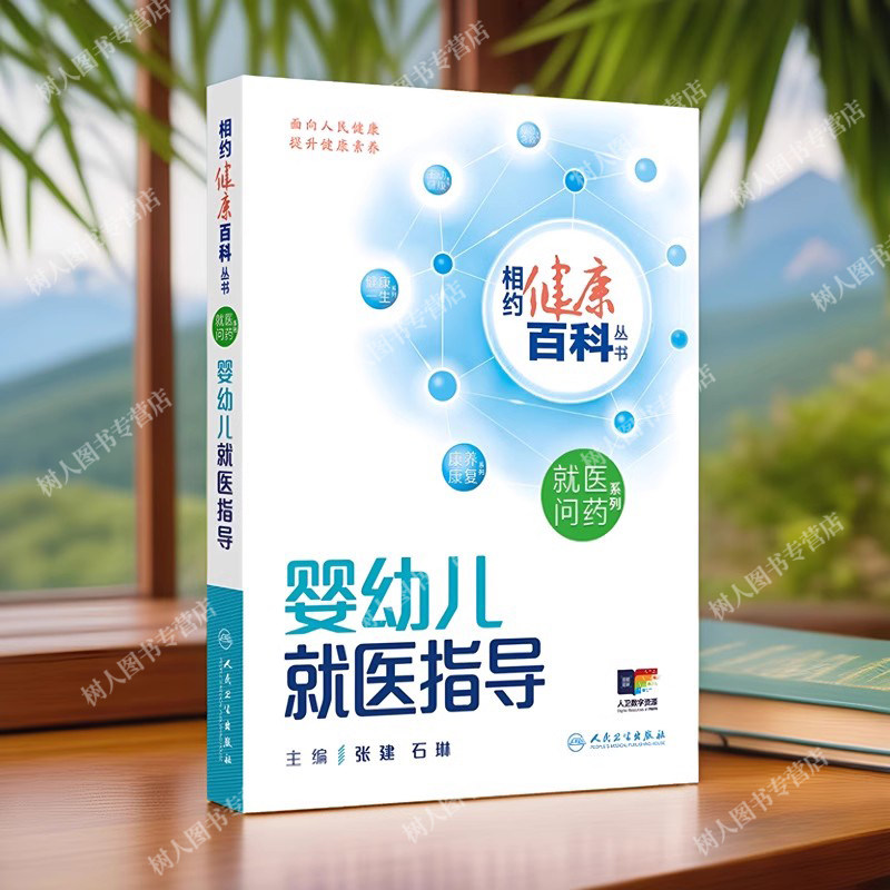 婴幼儿就医指导 相约健康百科丛书 张建 石琳 主编 *医问药系列 人民卫生出版社 9787117366113