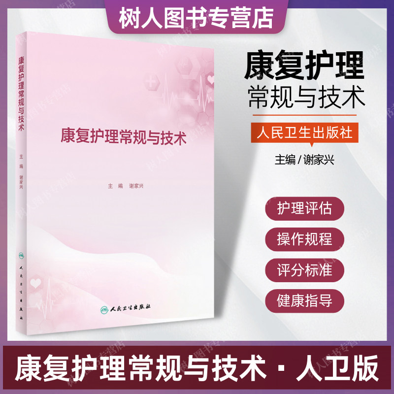 康复护理常规与技术谢家兴