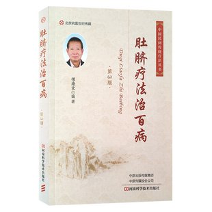 肚脐疗法治百病 第3三版中医民间传统疗法丛书 程爵棠 肚脐疗法适用范围生理依据机制功用治疗方法优点注意事项河南科学技术出版社