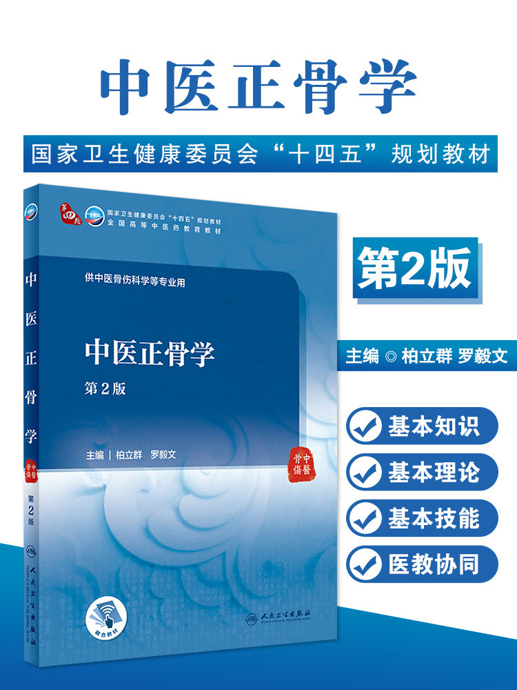 中医正骨学第2版人民卫生出版社