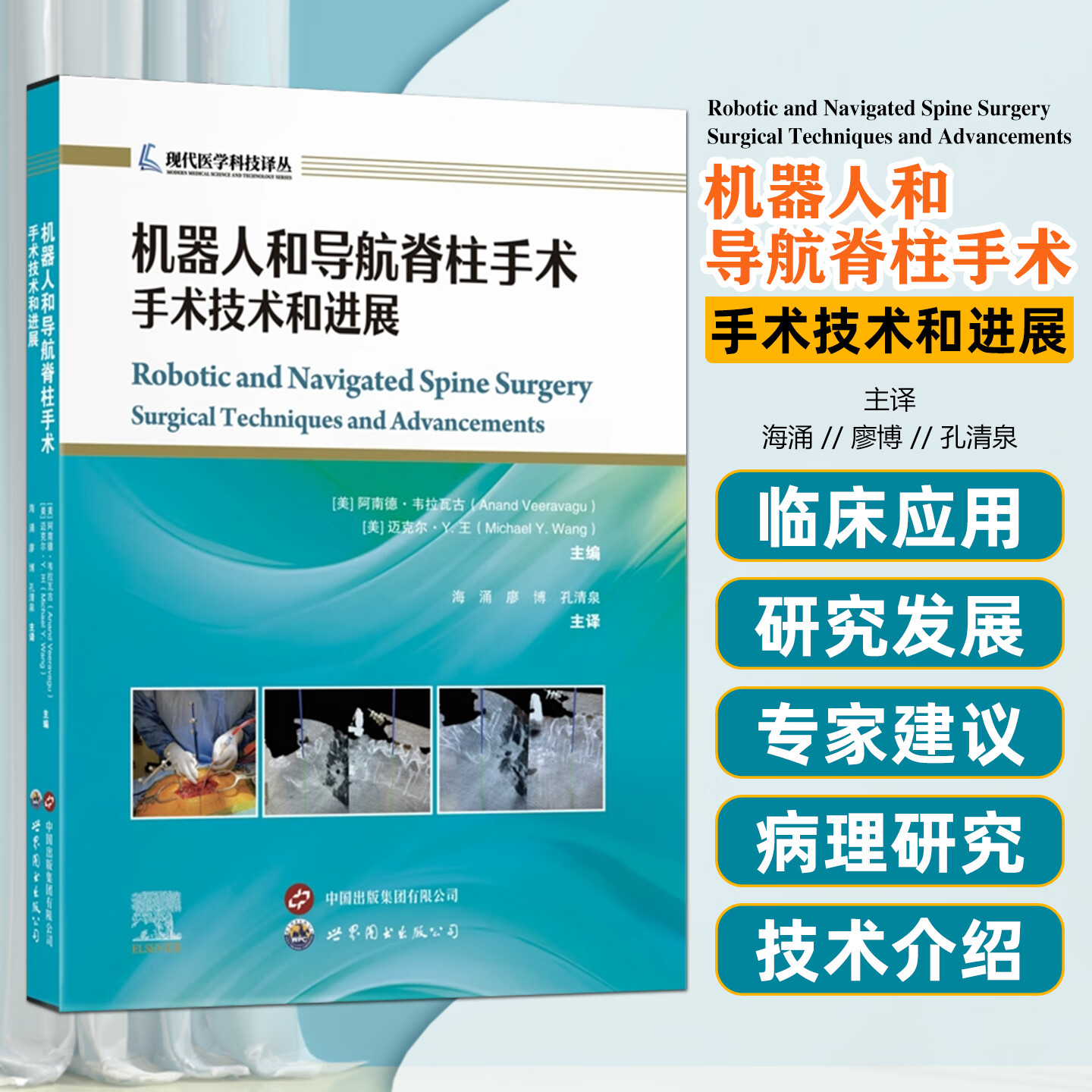 机器人和导航脊柱手术：手术技术和进展 世界图书出版公司9787523218105