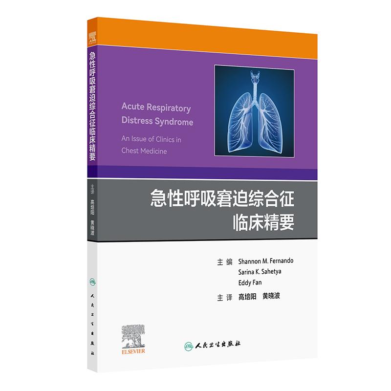 急性呼吸窘迫综合征临床精要 高培阳 黄晓波 主译 本书内容覆盖从基础机制到临床管理的全链条知识 9787117397322 人民卫生出版社