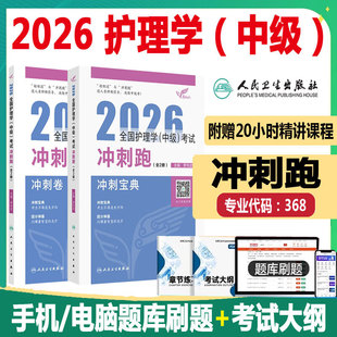 【医职】2026全国护理学中级考试冲刺跑全2册冲刺卷冲刺宝典轻松过 罗先武 医学职称考试 人民卫生出版社9787117386074