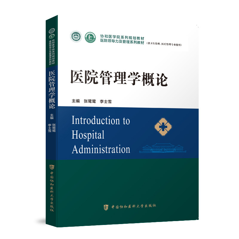 医院管理学概论医院领导力