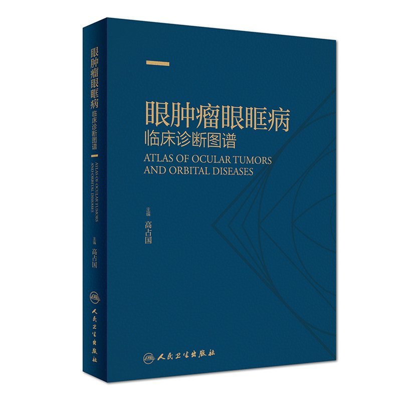【特价清仓】眼肿瘤眼眶病临床诊断图谱 主要表现特点及临床和影像学特征 高占国主编 眼球内肿瘤 眼科学