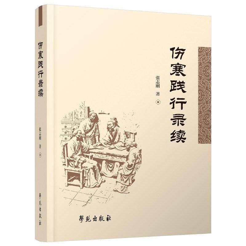 伤寒践行录:续 张志刚 学苑出版社 9787507774252
