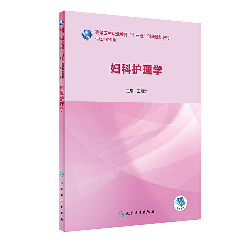 正版 妇科护理学 高等卫生职业教育十三五规划教材 供本科大专助产专业用 王丽君主编 人民卫生出版社 9787117285626