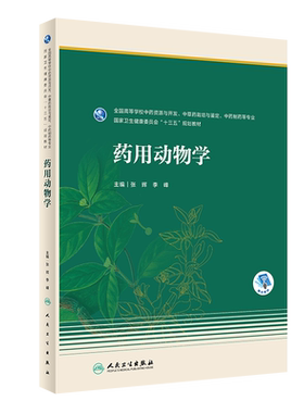 现货正版 药用动物学本科药学十三五规划教材张辉李峰全国高等学校中药资源与开发中药学栽培与鉴定中药制药等专业人民卫生出版社