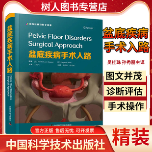 盆底疾病手术入路 国际妇科学译著 吴桂珠 孙秀丽主译妇产科科外科手术临床实用医学书籍中国科学技术出版社9787504692689