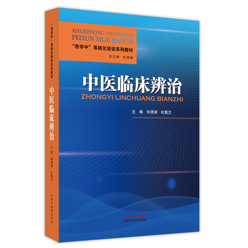 中医临床辨治 西学中系统化培训教材 呼吸系统疾病 消化系统疾病 风湿免疫病 何清湖 杜惠兰 中国中医药出版社9787513273077
