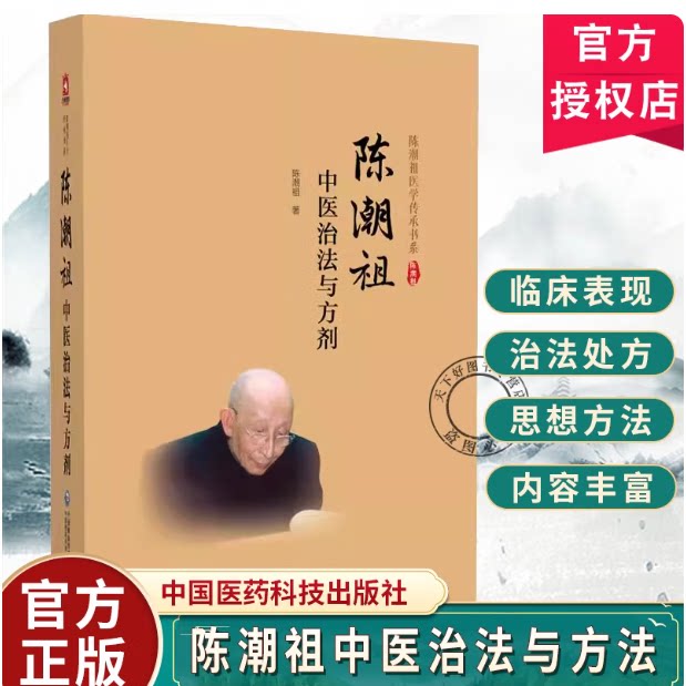 陈潮祖中医治法与方剂陈潮祖医学传承书系 陈潮祖 供中医药院校师生中医临床科研工作者及中医药爱好者阅读参考中国医药科技出版社