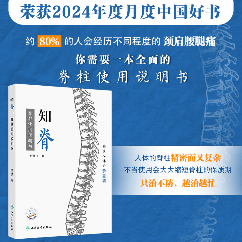知脊 脊柱使用说明书 编任大江 稳住人体的承重墙 颈椎和腰椎常见问题 疾病症状 治疗方法 患者的担忧9787117361828人民卫生出版社