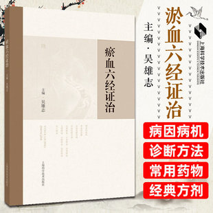 瘀血六经证治 吴雄志 主编 可供中医 中西医结合临床工作者 中医院校师生以及广大中医爱好者参考阅读 9787547874899