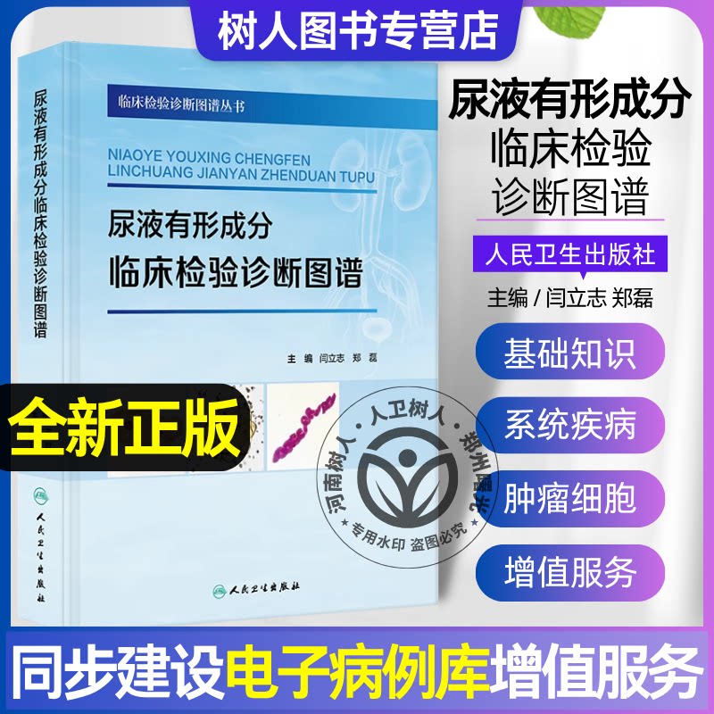 尿液有形成分临床检验诊断图谱 临床检验诊断图谱丛书 闫立志 郑磊 主编 涵盖了尿液有形成分检验的各个方面 人民卫生出版社