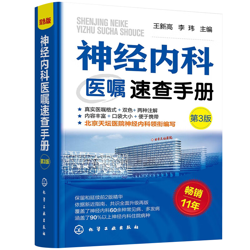 神经内科医嘱速查手册